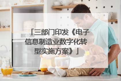 三部门印发《电子信息制造业数字化转型实施方案》