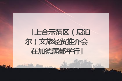 上合示范区（尼泊尔）文旅经贸推介会在加德满都举行