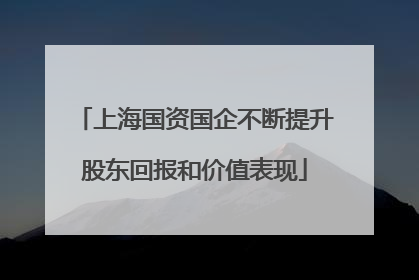 上海国资国企不断提升股东回报和价值表现