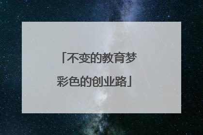 不变的教育梦 彩色的创业路
