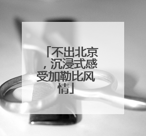 不出北京，沉浸式感受加勒比风情