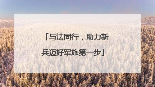 与法同行，助力新兵迈好军旅第一步