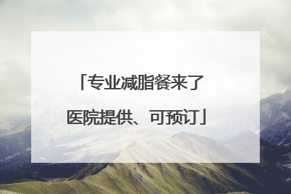专业减脂餐来了 医院提供、可预订