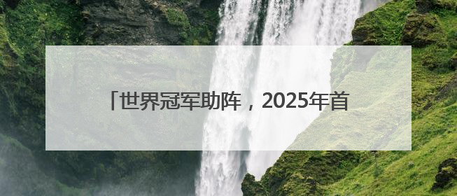 世界冠军助阵，2025年首都高校乒乓球团体锦标赛举行