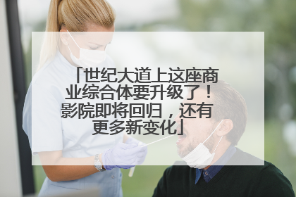 世纪大道上这座商业综合体要升级了！影院即将回归，还有更多新变化