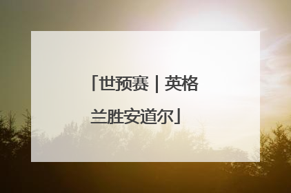 世预赛｜英格兰胜安道尔