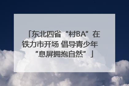 东北四省“村BA”在铁力市开场 倡导青少年“息屏拥抱自然”