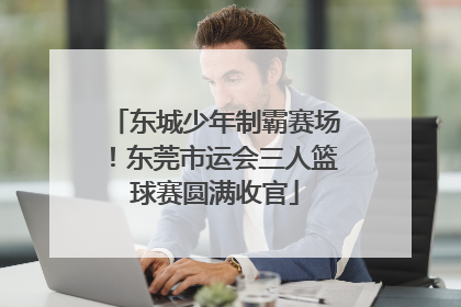 东城少年制霸赛场！东莞市运会三人篮球赛圆满收官