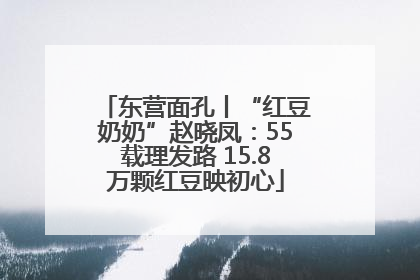 东营面孔丨“红豆奶奶”赵晓凤：55载理发路 15.8万颗红豆映初心