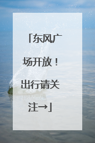 东风广场开放！出行请关注→