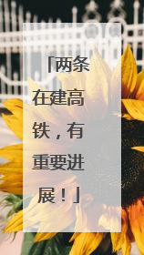 两条在建高铁，有重要进展！