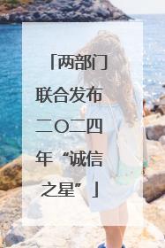 两部门联合发布二〇二四年“诚信之星”