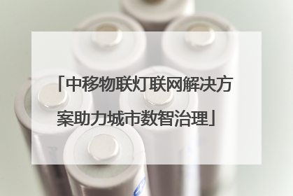 中移物联灯联网解决方案助力城市数智治理