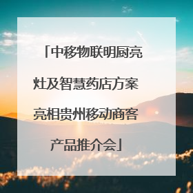 中移物联明厨亮灶及智慧药店方案亮相贵州移动商客产品推介会