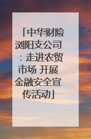 中华财险浏阳支公司：走进农贸市场 开展金融安全宣传活动