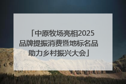 中原牧场亮相2025品牌提振消费暨地标名品助力乡村振兴大会