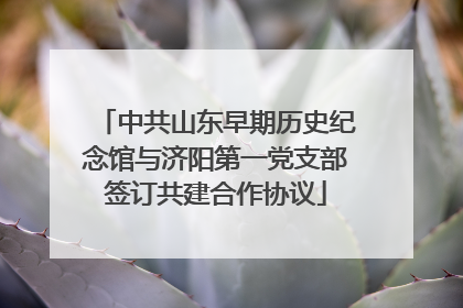 中共山东早期历史纪念馆与济阳第一党支部签订共建合作协议