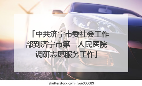 中共济宁市委社会工作部到济宁市第一人民医院调研志愿服务工作