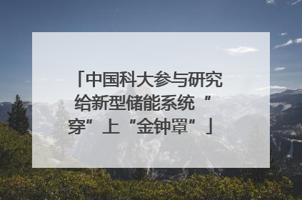 中国科大参与研究 给新型储能系统“穿”上“金钟罩”