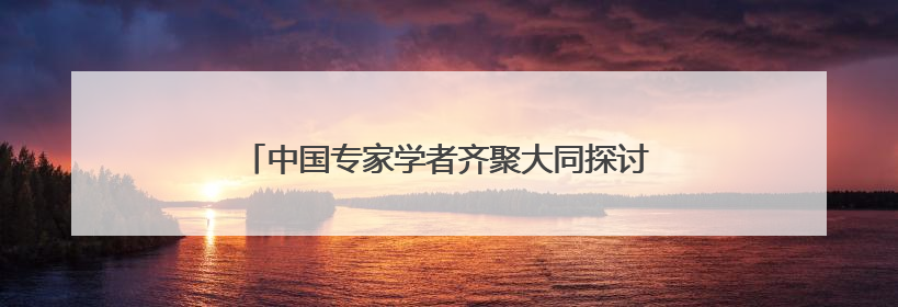 中国专家学者齐聚大同探讨民族融合 两部新书首发