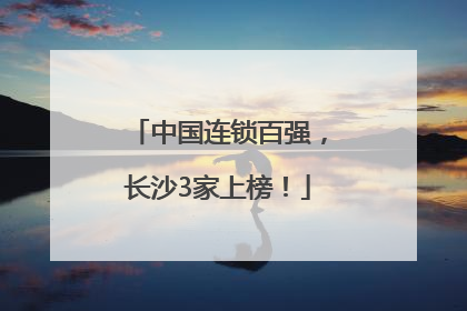 中国连锁百强，长沙3家上榜！