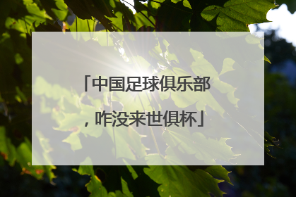 中国足球俱乐部，咋没来世俱杯
