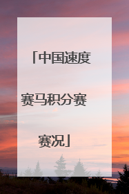 中国速度赛马积分赛赛况