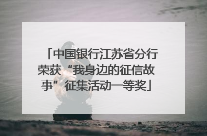中国银行江苏省分行荣获“我身边的征信故事”征集活动一等奖