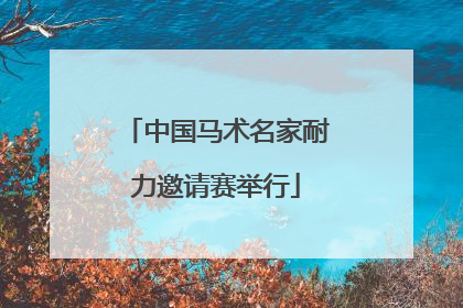 中国马术名家耐力邀请赛举行