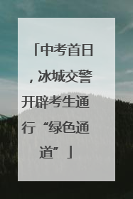 中考首日，冰城交警开辟考生通行“绿色通道”