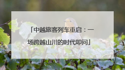 中越旅客列车重启：一场跨越山川的时代叩问