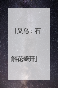 义乌：石斛花盛开