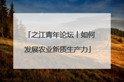 之江青年论坛丨如何发展农业新质生产力