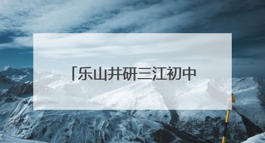 乐山井研三江初中：交警进校园，共筑交通安全防线