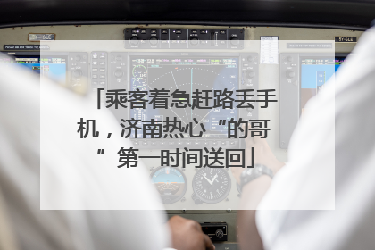 乘客着急赶路丢手机，济南热心“的哥”第一时间送回