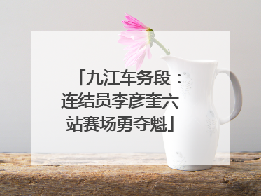 九江车务段：连结员李彦奎六站赛场勇夺魁