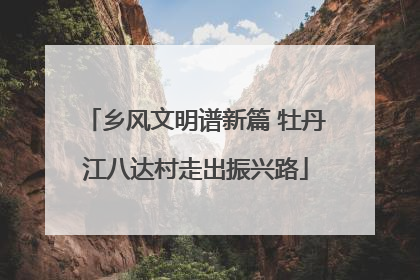 乡风文明谱新篇 牡丹江八达村走出振兴路