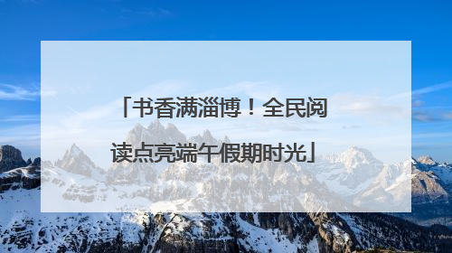书香满淄博！全民阅读点亮端午假期时光