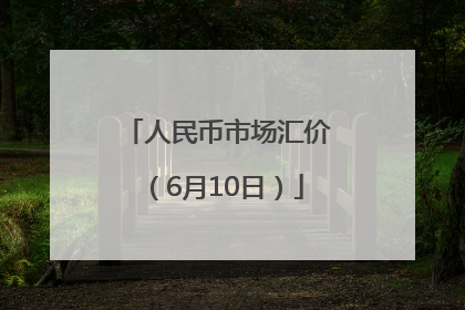 人民币市场汇价（6月10日）