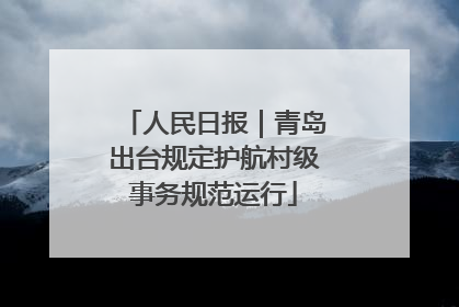 人民日报｜青岛出台规定护航村级事务规范运行