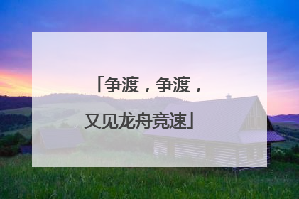 争渡，争渡，又见龙舟竞速