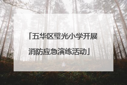 五华区璧光小学开展消防应急演练活动
