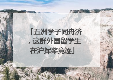 五洲学子同舟济，这群外国留学生在沪挥桨竞逐