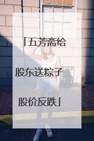 五芳斋给股东送粽子股价反跌