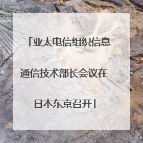 亚太电信组织信息通信技术部长会议在日本东京召开