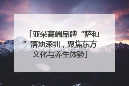 亚朵高端品牌“萨和”落地深圳，聚焦东方文化与养生体验