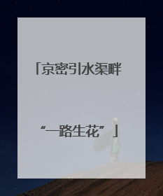 京密引水渠畔“一路生花”