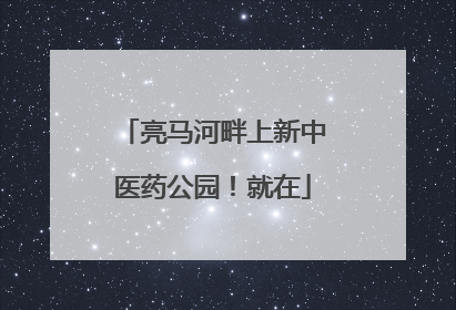 亮马河畔上新中医药公园！就在