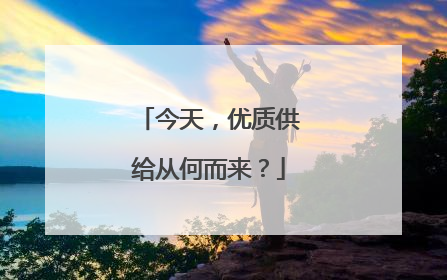 今天，优质供给从何而来？