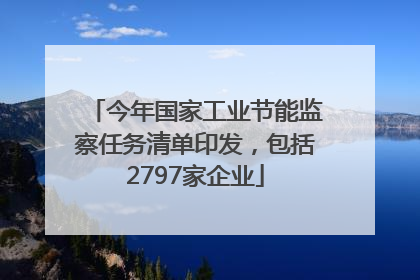 今年国家工业节能监察任务清单印发，包括2797家企业